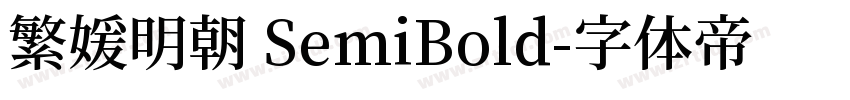 繁媛明朝 SemiBold字体转换